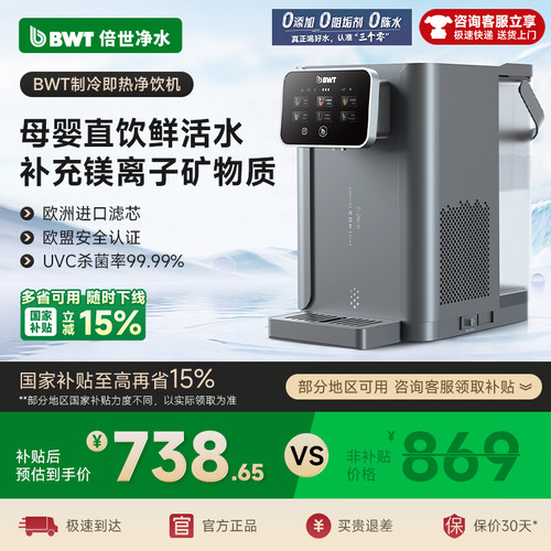 【国家补贴】BWT即热式饮水机家用净饮机A1净水即热一体0阻垢剂