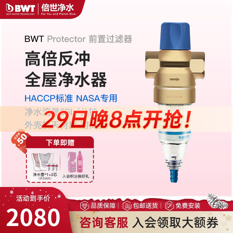 BWT倍世进口高端入户前置过滤器家用反冲洗净水器自来水净水机