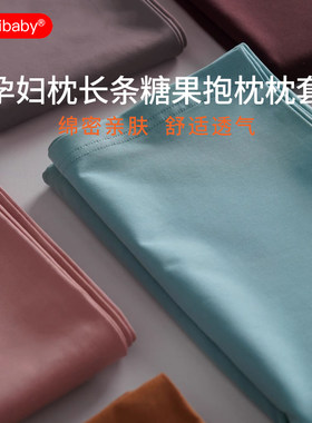 多米贝贝孕妇枕枕套绵密亲肤