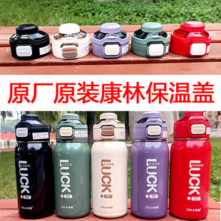 正品康林保温杯盖原厂原装水杯配件大容量吸管杯盖双饮盖子KL231