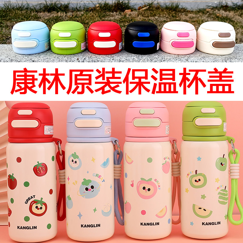 正品康林儿童保温杯盖原厂原装双饮吸管水杯盖子防漏密封杯盖配件