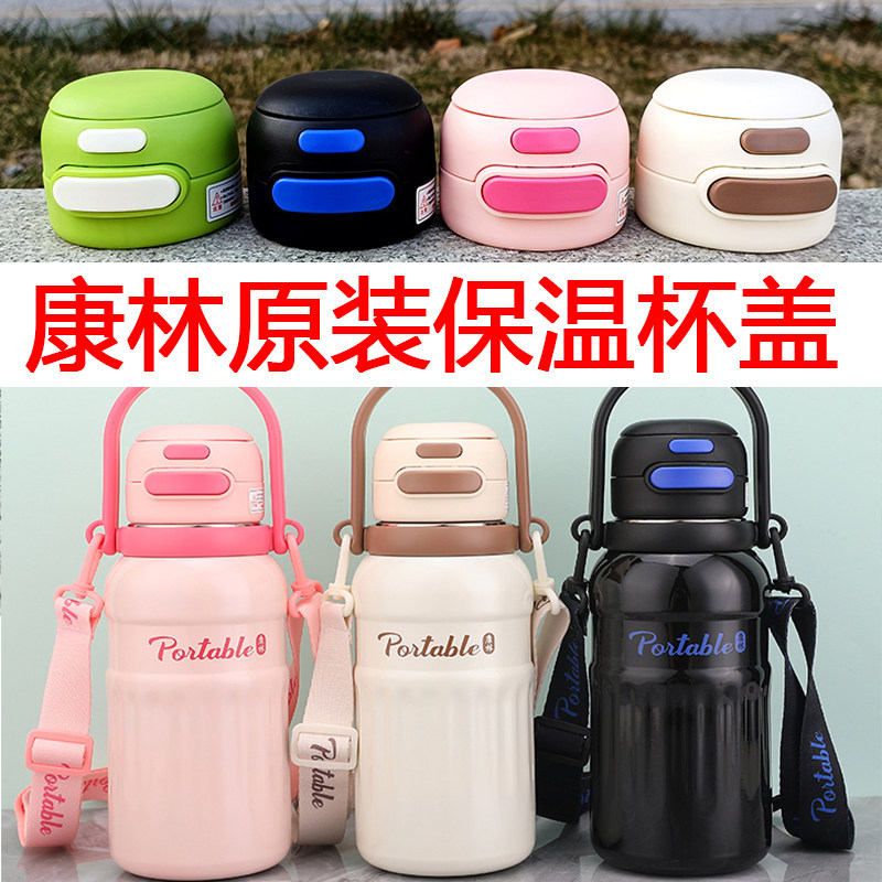 正品康林保温杯盖原厂原装双饮吸管水杯盖子儿童防漏密封杯盖配件