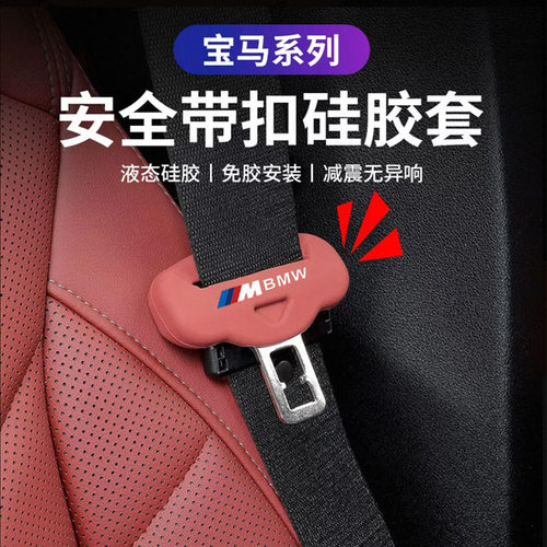 宝马3系5系安全带硅胶保护套