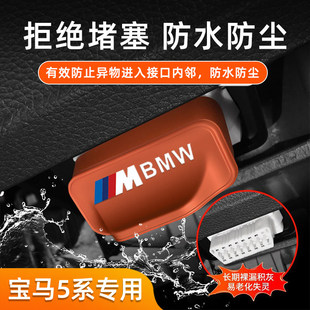 适用宝马5系M标OBD保护盖防尘防水盖诊断接口套内饰改装 用品配件