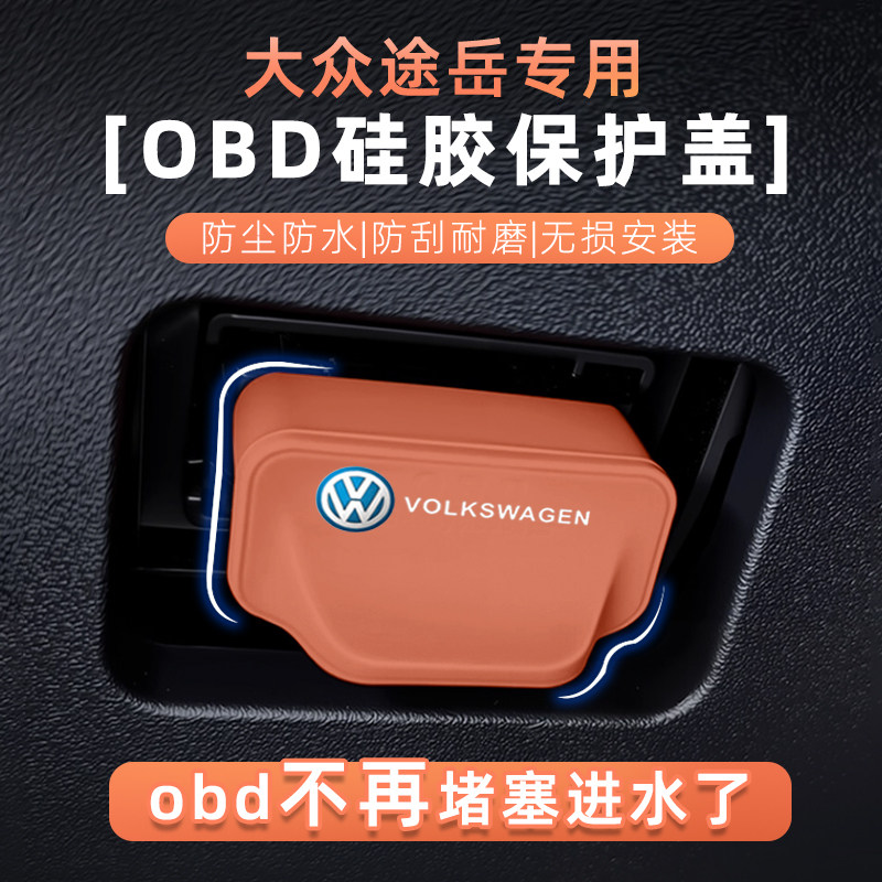 大众途岳OBD诊断口硅胶防水盖