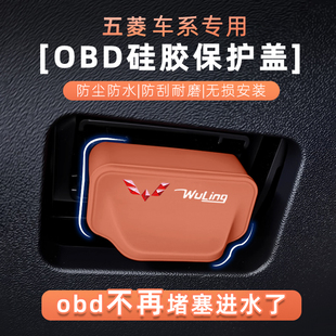 五菱宏光miniev缤果宏光星光佳辰OBD诊断接口硅胶保护罩obd防尘盖