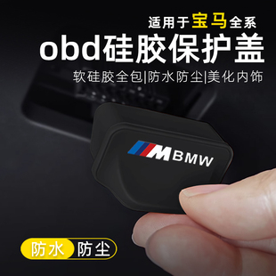 适用宝马3系X5M标OBD保护盖防尘防水罩诊断接口套内装饰用品配件