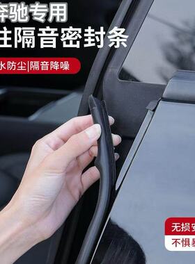 奔驰C260L GLC300E300LGLC汽车门B柱C柱中控台隔音密封条降噪防尘