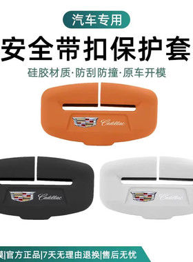 凯迪拉克CT5CT6CT4XT5XT4XT6安全带保护套硅胶插口防撞防磨配件