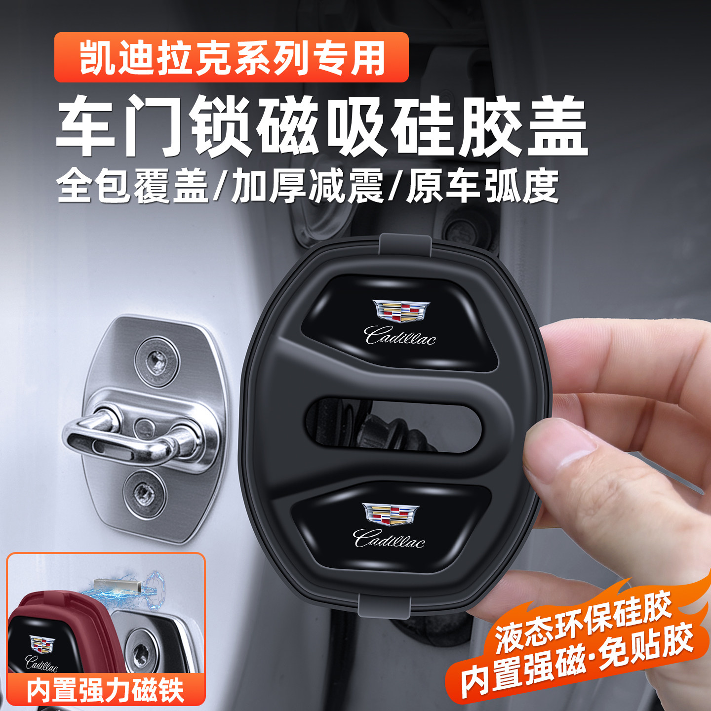 凯迪拉克XT4/XT5/XT6硅胶磁吸车门锁保护套CT4/CT5/CT6减震缓冲垫图片