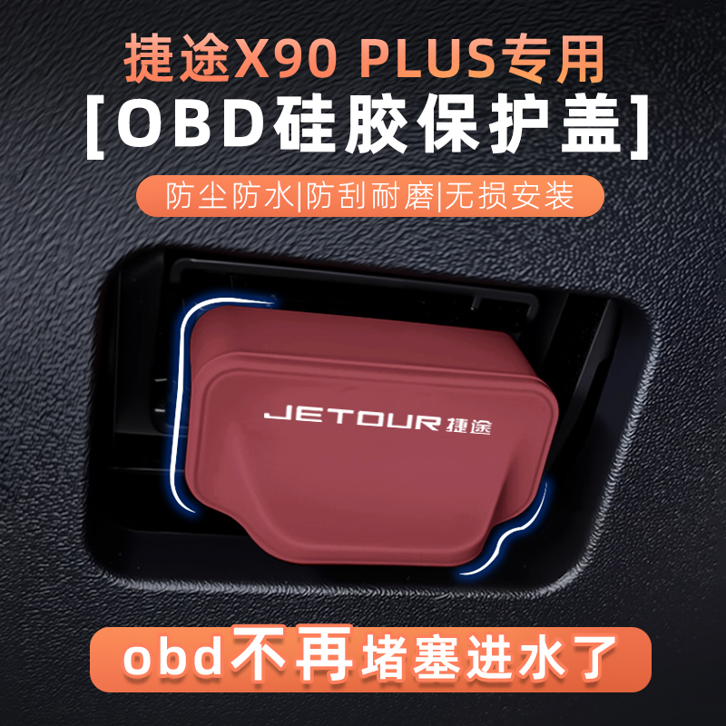 捷途X90PLUS/PROOBD防水保护盖