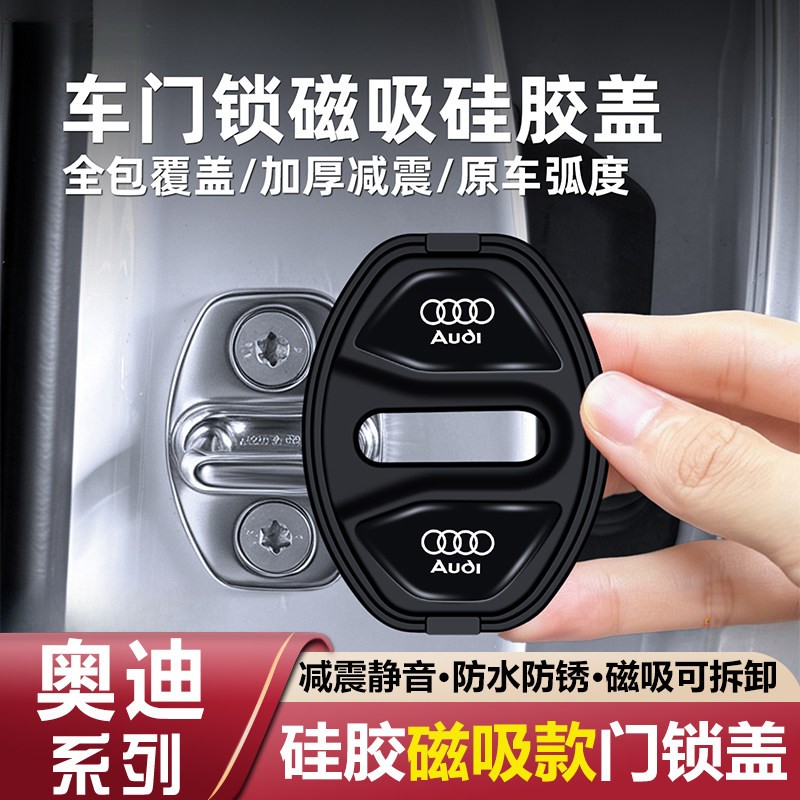 奥迪磁吸门锁盖A4L A6L A3A5A7Q3Q5L Q7车门锁扣硅胶减震垫保护套