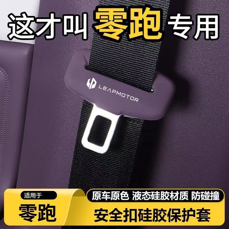 零跑B10/C10/C11/C16/T03/C01安全带硅胶保护套静音防撞内饰装饰