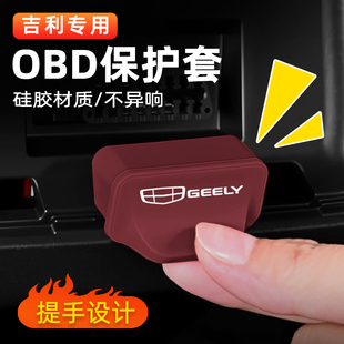 吉利银河星舰7OBD保护盖银河L6L7 E8E5诊断接口硅胶防尘罩防护套