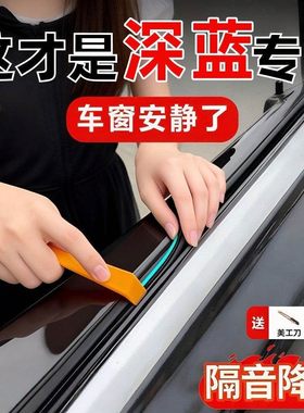 深蓝S05 S7 S07 L07 SL03 G318 S09车门窗玻璃隔音密封条防尘静音