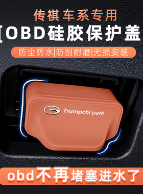 适用于汽车传祺GS3 GS4 GS5 GS7 GS8 M6 GM8影豹OBD接口保护盖罩