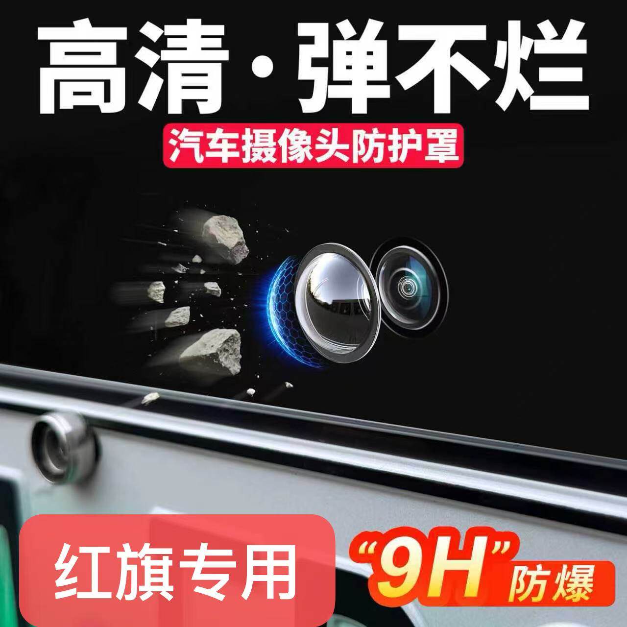 红旗h5h6hs5hs7hs3h9汽车前后摄像头保护盖360影像专用镜头罩