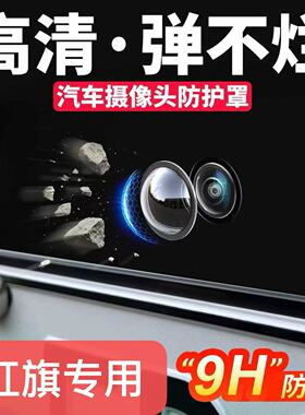 红旗h5h6hs5hs7hs3h9汽车前后摄像头保护盖360影像专用镜头罩