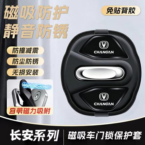 长安CS35/CS55/CS75PLUS逸动锐程CC/UNI-V/Z/T车门锁盖磁吸保护套