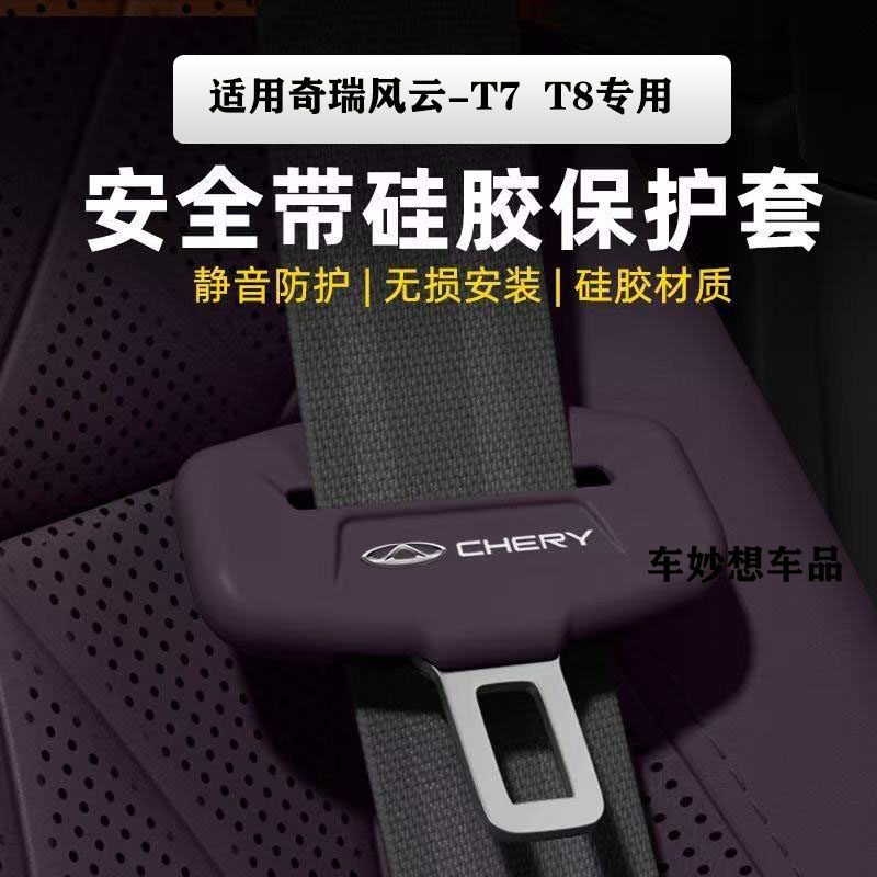 奇瑞风云T7/T6/T8/T10安全带插头保护套防碰撞异响硅胶装饰用品