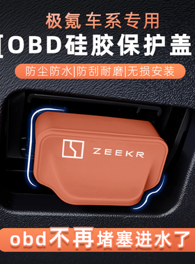适用于极氪7X 001FR 009 007GT 9X MIX汽车 OBD接口保护盖罩用品