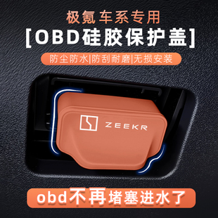 适用于极氪7X 001FR 009 007GT 9X MIX汽车 OBD接口保护盖罩用品