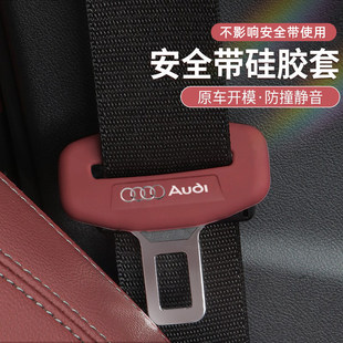 奥迪A4LA6LA3L安全带插保护套Q3Q5LQ7Q8座椅安全扣卡头车内装 饰