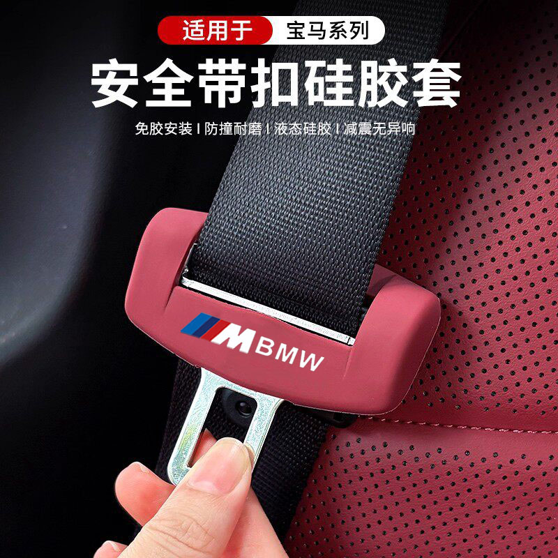 宝马5系安全带硅胶保护套座椅防撞3系X1X2X3X4X5改装内饰配件用品