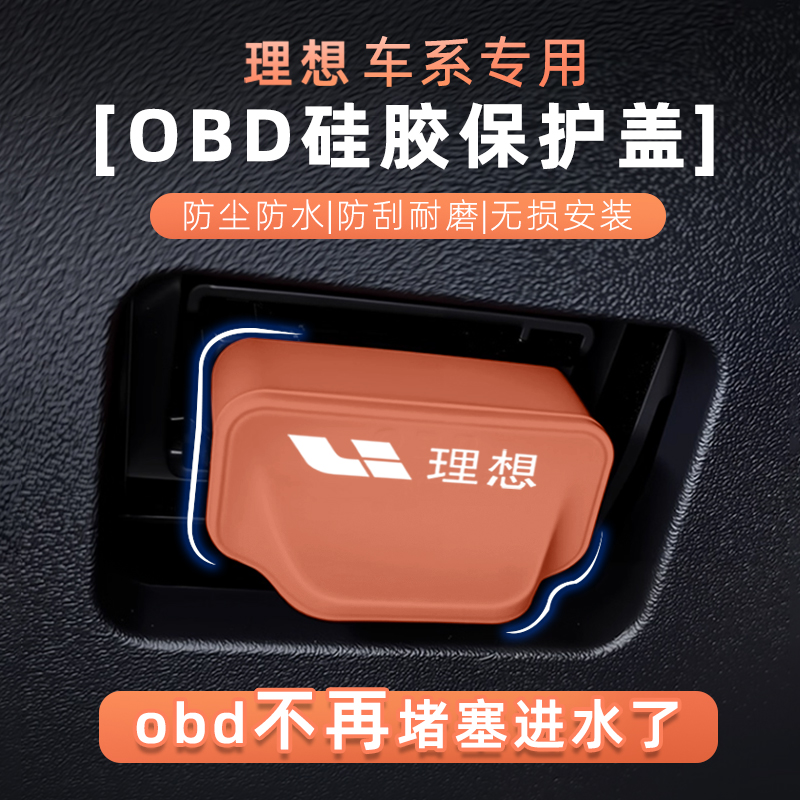 理想专用OBD诊断防尘保护盖