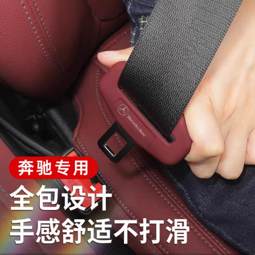 奔驰E/C/GLC安全带硅胶保护套
