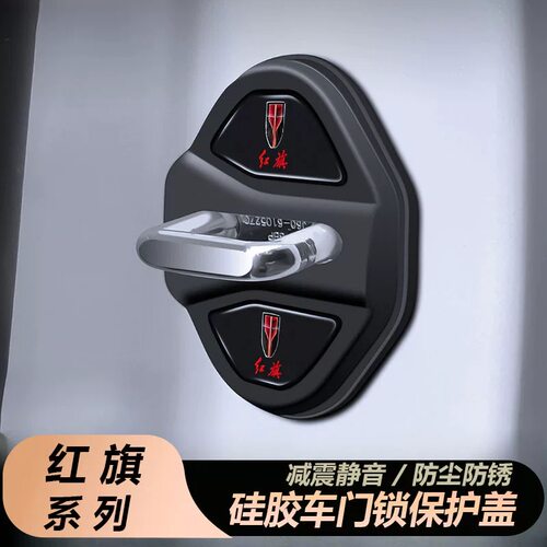 红旗门锁盖HS5/3/H9/H6/E-QM5/EH7/HS7/HQ9/PHEV缓冲减震垫保护套