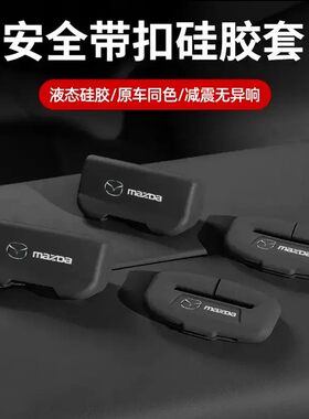 马自达昂克塞拉/CX30/CX50/马自达6汽车安全带保护套防撞防异响