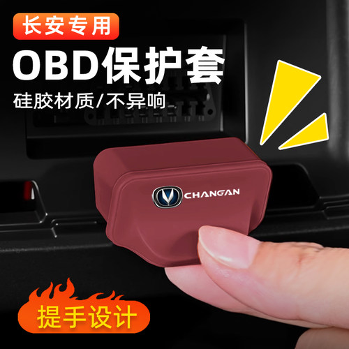 长安OBD诊断接口硅胶防尘保护盖