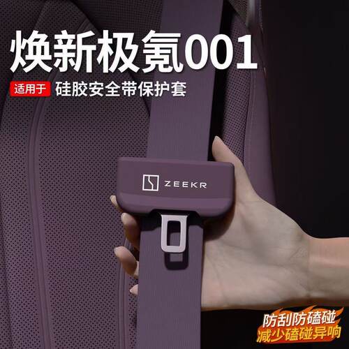 适用极氪001 007GT 7X 009 8X 9X汽车安全带保护套硅胶减震f防撞