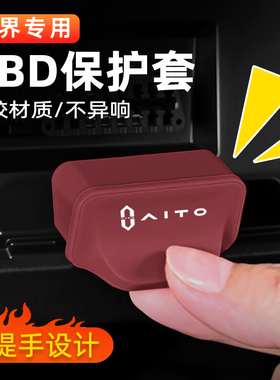 适用问界接口OBD保护盖M9M8M7M5电脑诊断防水防尘车内饰用品配件