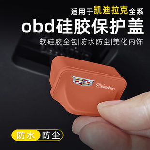 凯迪拉克CT5XT5XT6XT4CT4GT4CT6锐歌OBD接口保护盖诊断硅胶防尘罩
