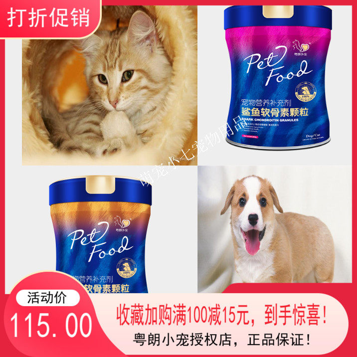 粤朗小宠内服犬猫通用鲨鱼软骨素