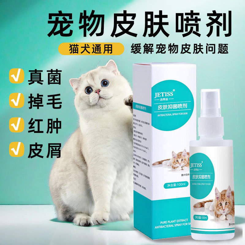 洁蒂丝宠物猫癣狗藓喷雾猫咪狗狗皮肤外用真菌螨虫掉毛发红100ml