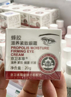 京卫本草蜂胶紧致抗皱眼霜