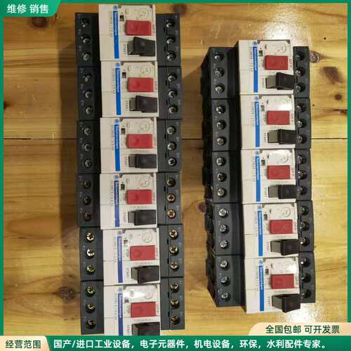 可维修施耐德马达开关，4一6·3安3只，2·5一4八只，共十一只，