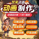 mg动画制作高端动漫广告设计flash代做ai视频二三维动画3d宣传片