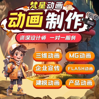 mg动画制作高端动漫广告设计flash代做ai视频二三维动画3d宣传片