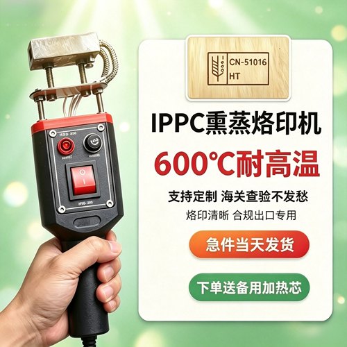 IPPC熏蒸章烙印机可定制专用章
