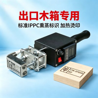 IPPC熏蒸章烙印机【含章套装】