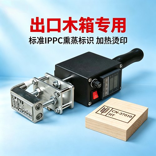 IPPC熏蒸章烙印机【含章套装】
