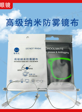 近视眼镜片防雾湿巾眼镜布眼镜配件镜面玻璃镜片树脂镜片清洁