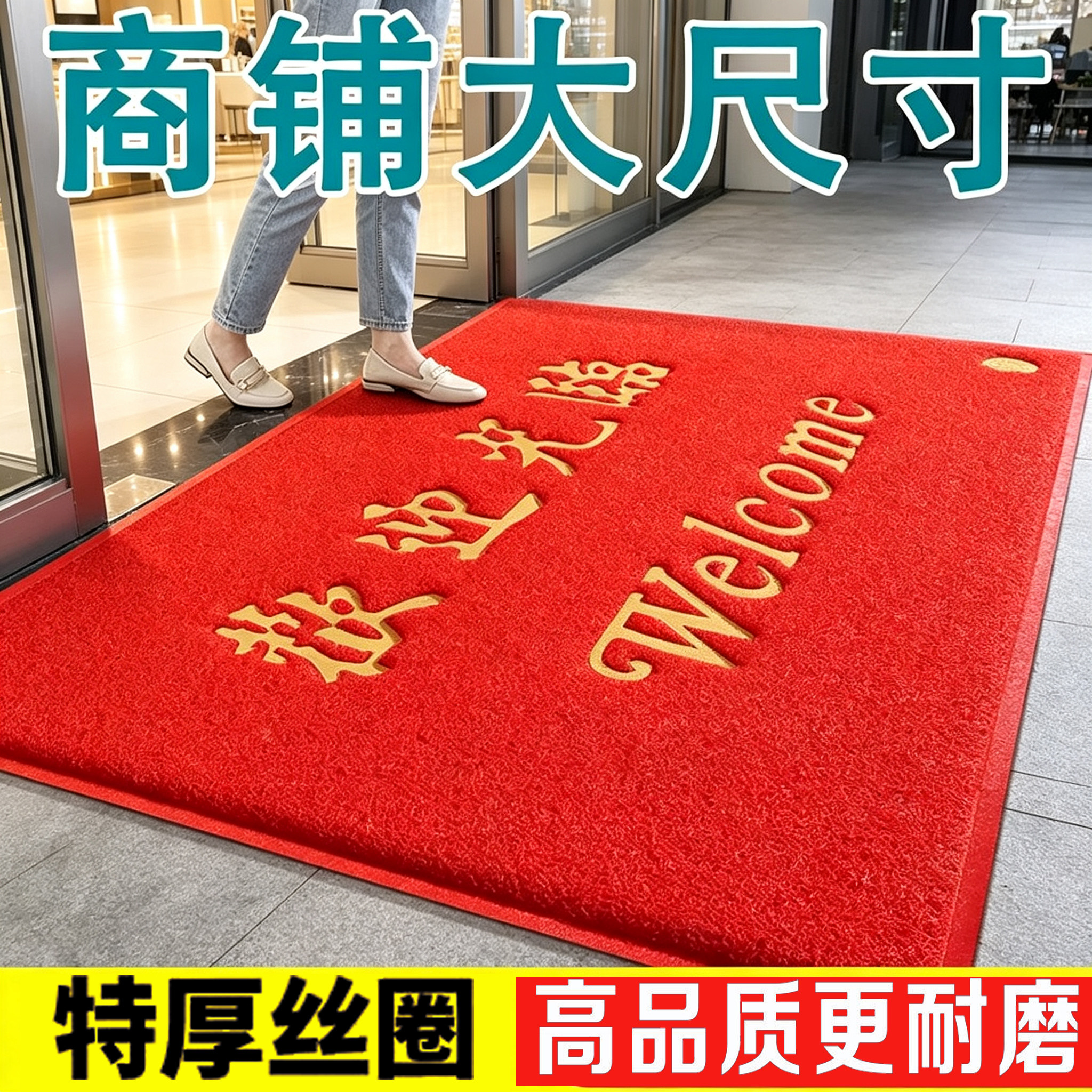 欢迎光临地垫出入平安定制地垫