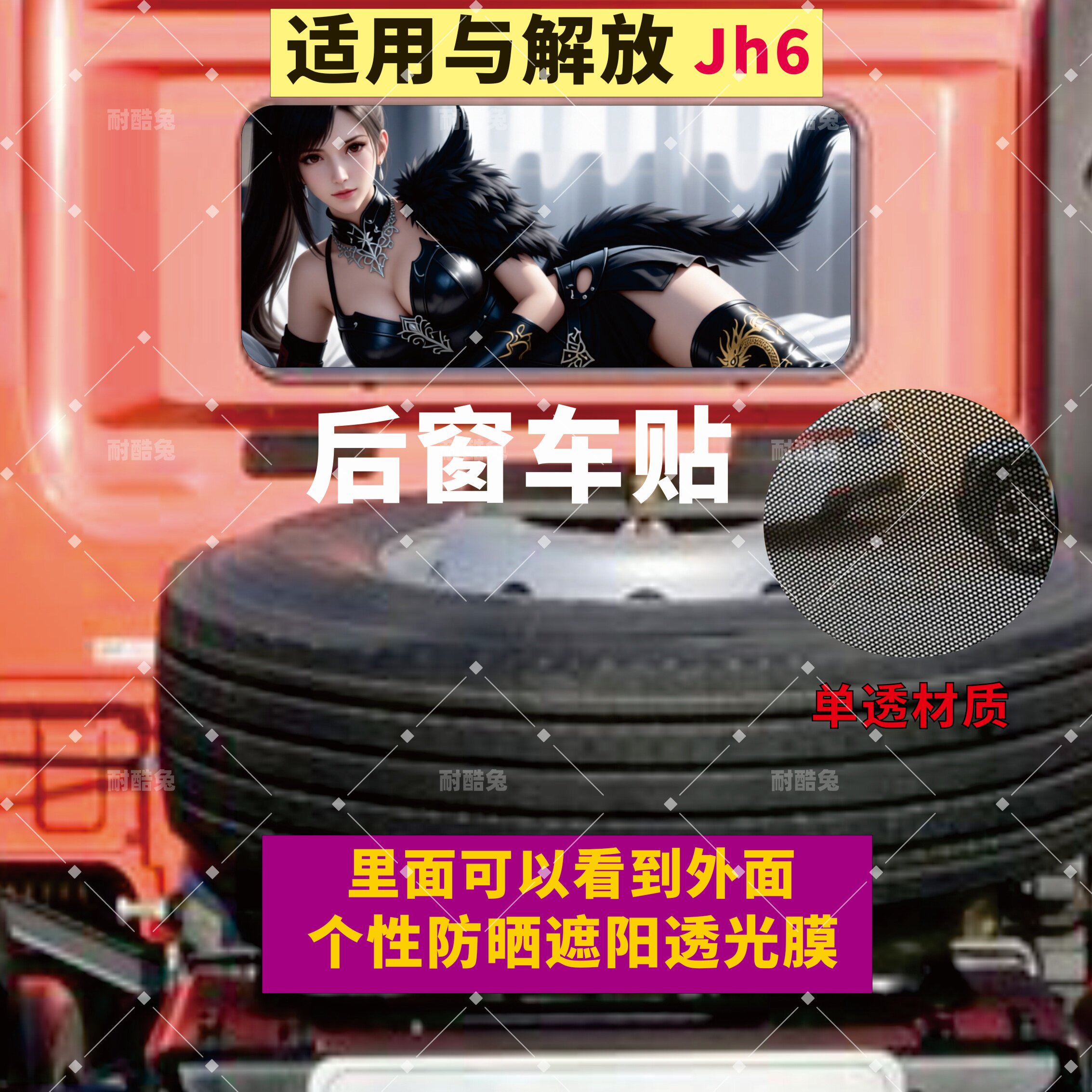 解放JH6货车后窗单透遮阳车贴