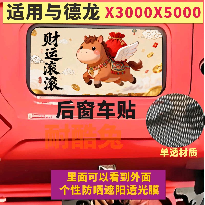 德龙X3000X5000侧窗玻璃贴画