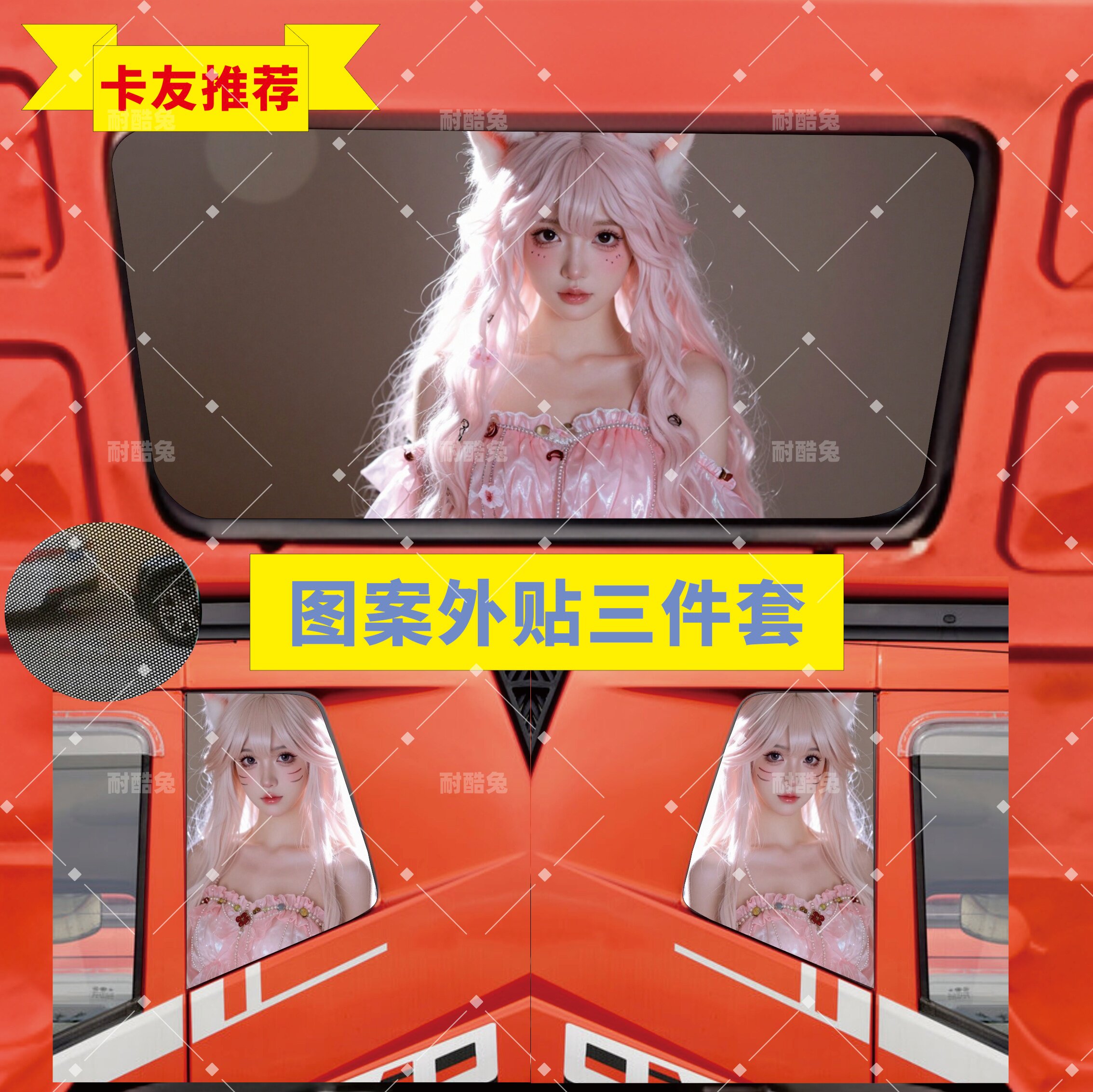解放J6P卧铺侧窗美女透孔车贴
